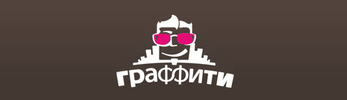 Музыкальный марафон Graffiti Open Music Fest