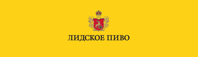 ЛИДСКОЕ ПИВО «Лидское пиво. Не подведет!»