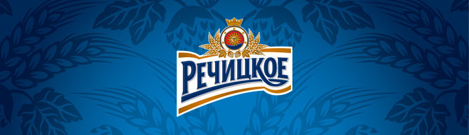 Пиво РЕЧИЦКОЕ «Развлекайся с Речицким!»